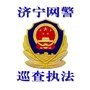 济宁网警巡查执法ico