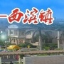 晋江西滨ico