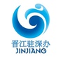 晋江驻深办ico