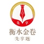 衡水金卷先享题ico