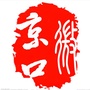 京口发布ico