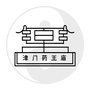 津门药王庙ico