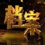 天津市津南区档案局ico