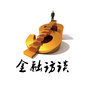 金融访谈公众号ico