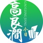 今日高良涧ico