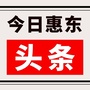 今日惠东公众号ico