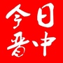 今日晋中公众号ico