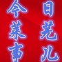 今日莱芜事儿ico