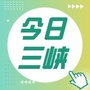 今日三峡公众号ico