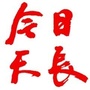 今日天长ico