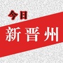 今日新晋州ico