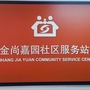 花园路街道金尚嘉园社区ico