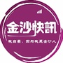 金沙快讯ico