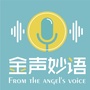 金声妙语总部公众号ico