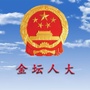 金坛人大ico