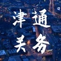 津通关务研究院公众号ico