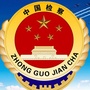 金湾检察ico