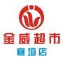金威超市襄垣店ico