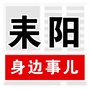 耒阳身边事儿ico