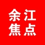 余江焦点ico