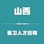 山西医卫人才招聘ico