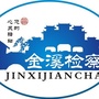 金溪检察ico