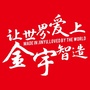 金宇Jinyuico