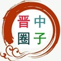 晋中圈子公众号ico