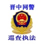 晋中网警巡查执法ico
