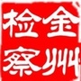 大连金州检察ico