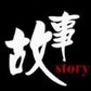 故事惠公众号ico