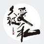 久爱致和ico
