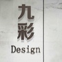 衡阳九彩设计ico