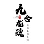 九合龙魂ico