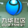 九华动态ico