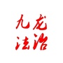 九龙法治ico