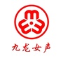 九龙女声ico