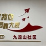 梨园街道九龙山社区ico