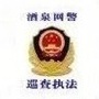 酒泉网警ico