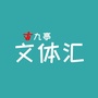 九亭文体汇公众号ico