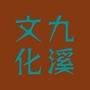 九溪文化ico