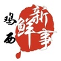鸡西新鲜事ico