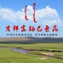 吉祥富裕巴音花ico