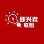 即兴者联盟ico