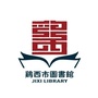 鸡西市图书馆ico