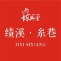 绩溪糸巷公众号ico