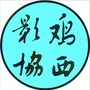 鸡西市摄影家协会ico