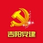 吉阳党建ico