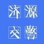 济源交警ico