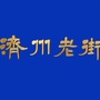 鸿顺济州老街ico